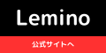 動画配信サービス「Lemino」