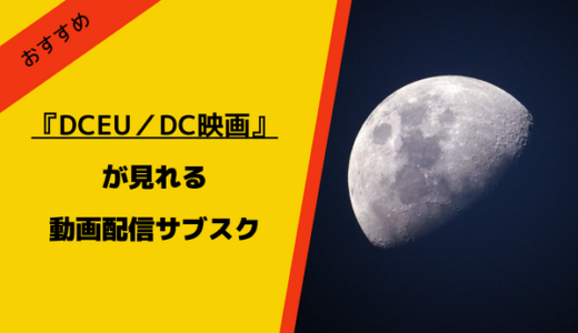 【DCEU／DC映画】無料で見れる動画配信サービスは？ジャスティスリーグ・スーサイドスクワッドなどフル視聴できるおすすめを紹介