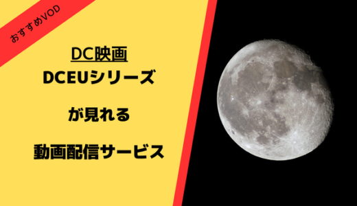 DCEUが見れる動画配信サービス