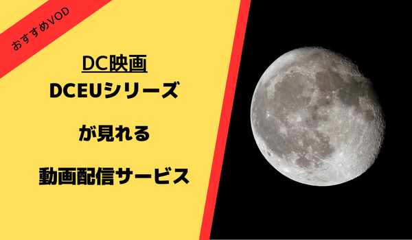DCEUが見れる動画配信サービス