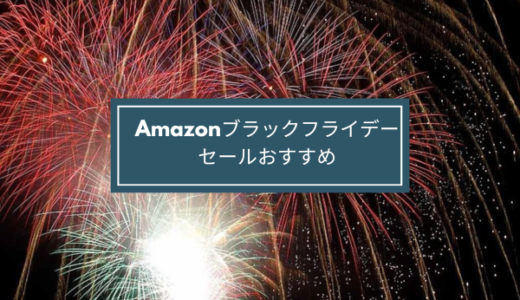 【Amazon】BLACK FRIDAYセール2023で買うべきは？Kindle端末・FireHDなどおすすめ商品・サービスを紹介