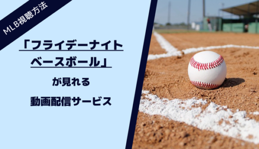 フライデーナイトベースボールの見る方法