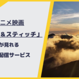 アニメ映画「リロイ＆スティッチ」が見れる動画配信サービスは