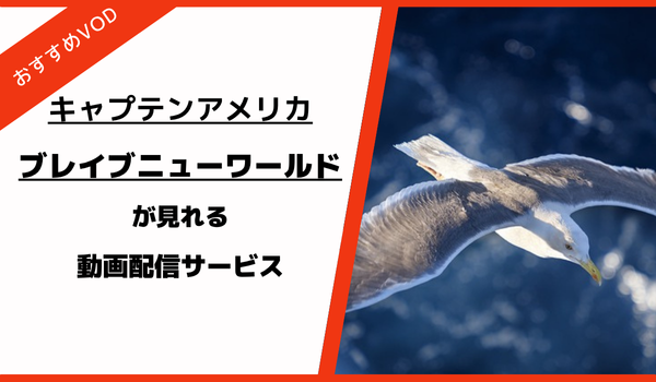 キャプテンアメリカ：ブレイブニューワールドが見れる動画配信サービス