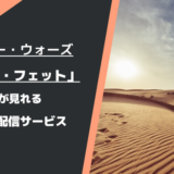 ボバ・フェットが見れる動画配信サービスは？
