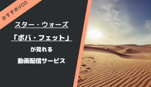 「ボバ・フェット」が見れる動画配信サービスは？全話見放題のおすすめを紹介