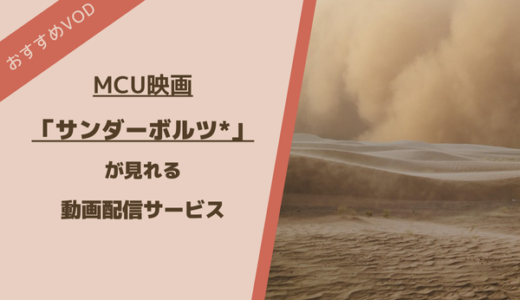 《サンダーボルツ*》どこで見れる？配信状況と視聴方法を解説