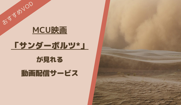 サンダーボルツが見れる動画配信サービス
