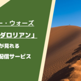 マンダロリアンが見れる動画配信サービス