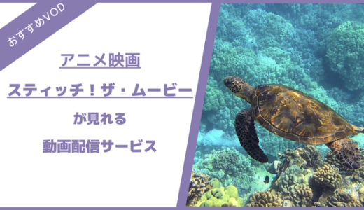 「スティッチ！ザ・ムービー」を見る方法は？配信中の動画サービスからオススメを紹介