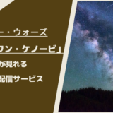 オビ＝ワン・ケノービが見れる動画配信サービスは