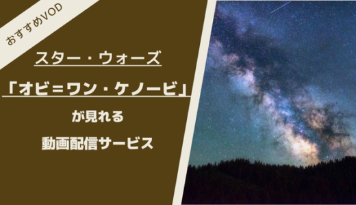 「オビ＝ワン・ケノービ」が見れる動画配信サイトは？全話見放題のおすすめを紹介