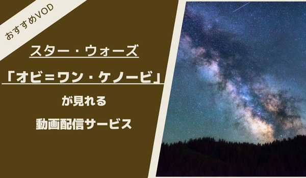 オビ＝ワン・ケノービが見れる動画配信サービスは