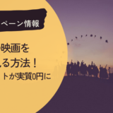 コナンの映画を実質0円で見る方法