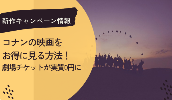 コナンの映画を実質0円で見る方法