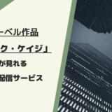 ルーク・ケイジが見れる動画配信サービスは