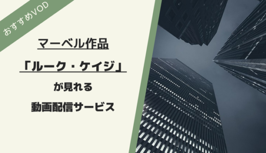 「ルーク・ケイジ」を見る方法は？配信中の動画サービスからオススメを紹介