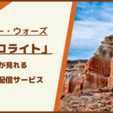 スターウォーズ：アソーカが見れる動画配信サービスは