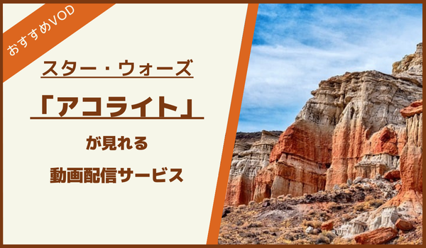 スターウォーズ：アソーカが見れる動画配信サービスは