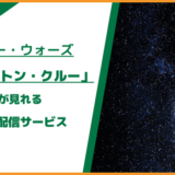スター・ウォーズ：スケルトンクルーが見れる動画配信サービスは