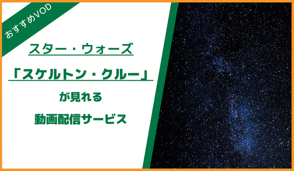 スター・ウォーズ：スケルトンクルーが見れる動画配信サービスは