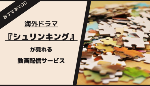《無料あり》シュリンキングの動画配信サービス！オススメの視聴方法を紹介