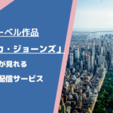 ジェシカ・ジョーンズが見れる動画配信サービスは