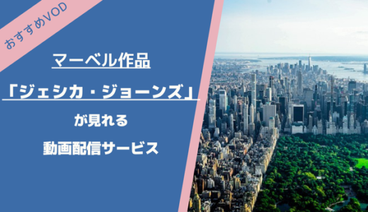「ジェシカ・ジョーンズ」を見る方法は？配信中の動画サービスからオススメを紹介