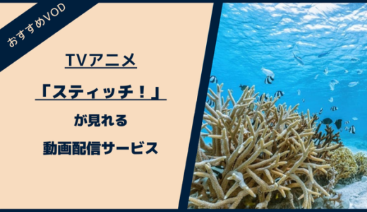 TVアニメ「スティッチ！（沖縄）」が見れる動画配信サイトは？全話見放題のおすすめを紹介