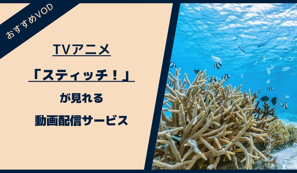 スティッチ！が見れる動画配信サービス