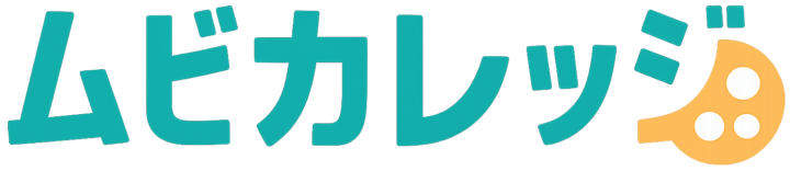 ムビカレッジ