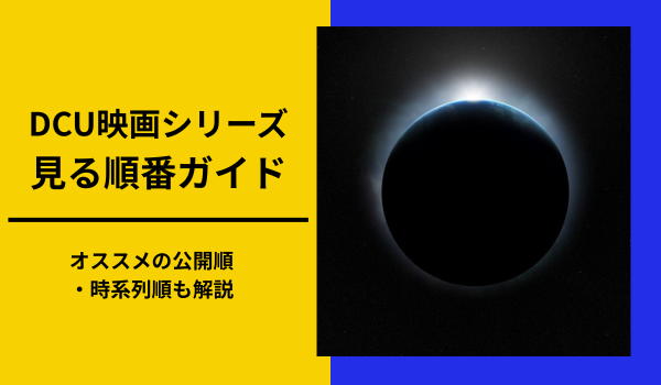 DCU映画シリーズおすすめの見るべき順番