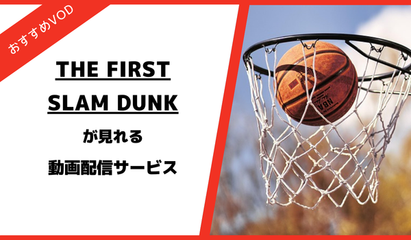 THE FIRST SLAM DUNKの配信動画の視聴方法