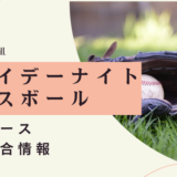 フライデーナイトベースボール・ドジャース注目試合情報
