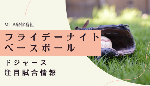 フライデーナイトベースボール・ドジャース注目試合情報