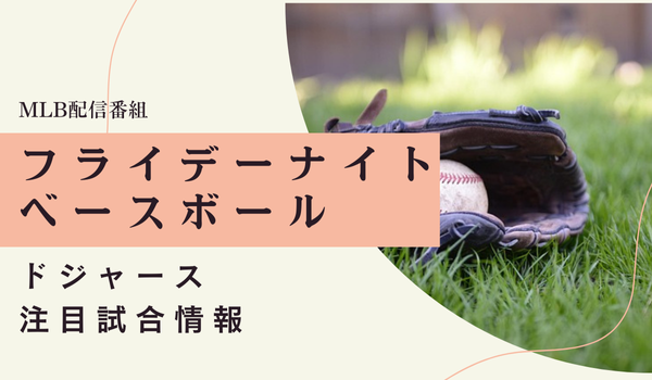 フライデーナイトベースボール・ドジャース注目試合情報