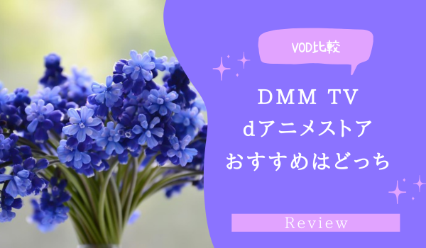 DMM TV・dアニメストア比較