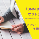 DMM Disney+セットプランの評価・メリット・デメリット