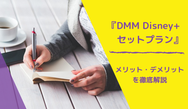DMM Disney+セットプランの評価・メリット・デメリット