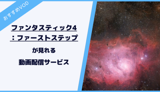 ファンタスティック4が見れる動画配信サービス