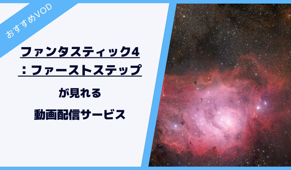 ファンタスティック4が見れる動画配信サービス