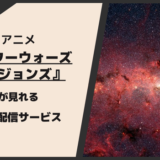 スターウォーズ：ビジョンズが見れる動画配信サービス