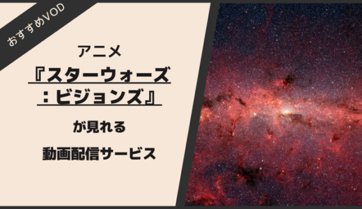 「スターウォーズ：ビジョンズ」が見れる動画配信サービスは？シーズン3まで見放題のおすすめVODを紹介