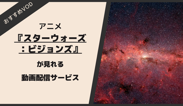 スターウォーズ：ビジョンズが見れる動画配信サービス