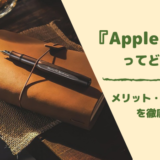 Apple Oneの評価・メリット・デメリット
