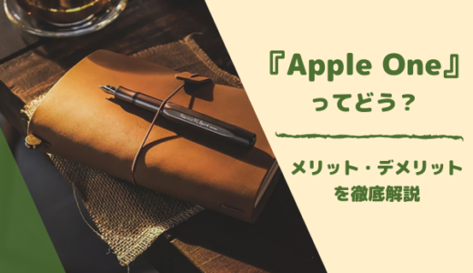 Apple Oneの評価はどう？メリット・デメリットからオススメできるか徹底解説