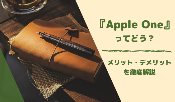 Apple Oneの評価・メリット・デメリット