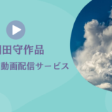 細田守作品 が見れる動画配信サービス(VOD)