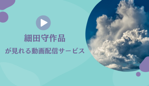 細田守作品 が見れる動画配信サービス（VOD）