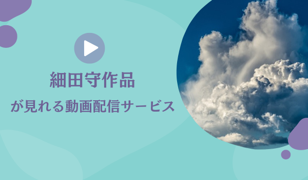 細田守作品 が見れる動画配信サービス（VOD）